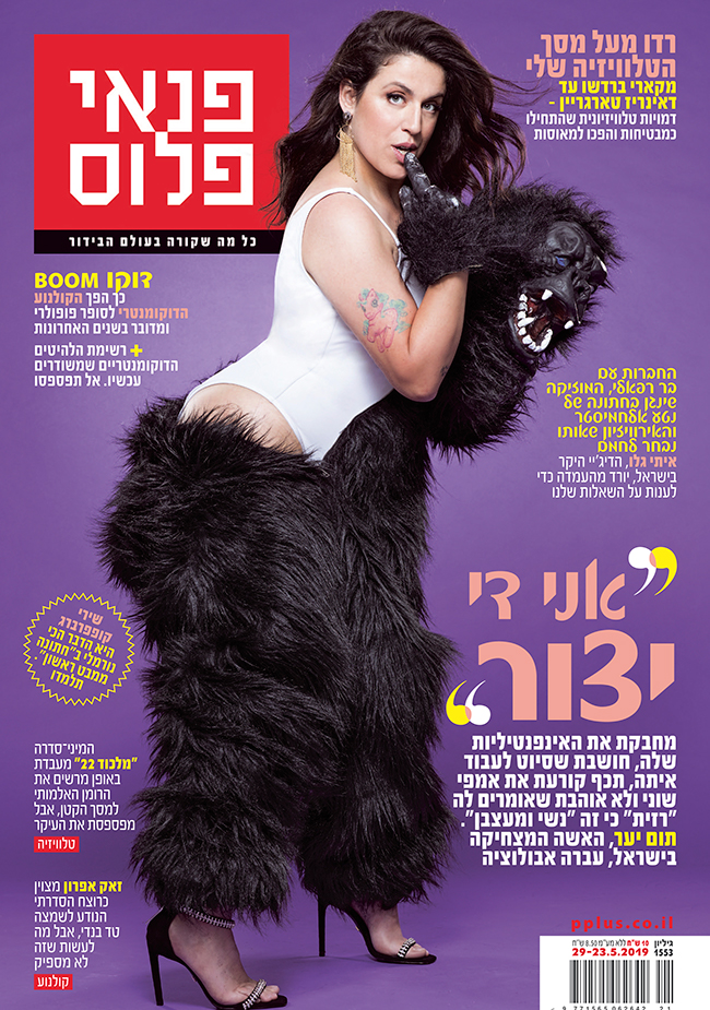 הגליון החדש, עכשיו בדוכנים! (צילום: אוהד רומנו) הגליון החדש, עכשיו בדוכנים! (צילום: אוהד רומנו)
