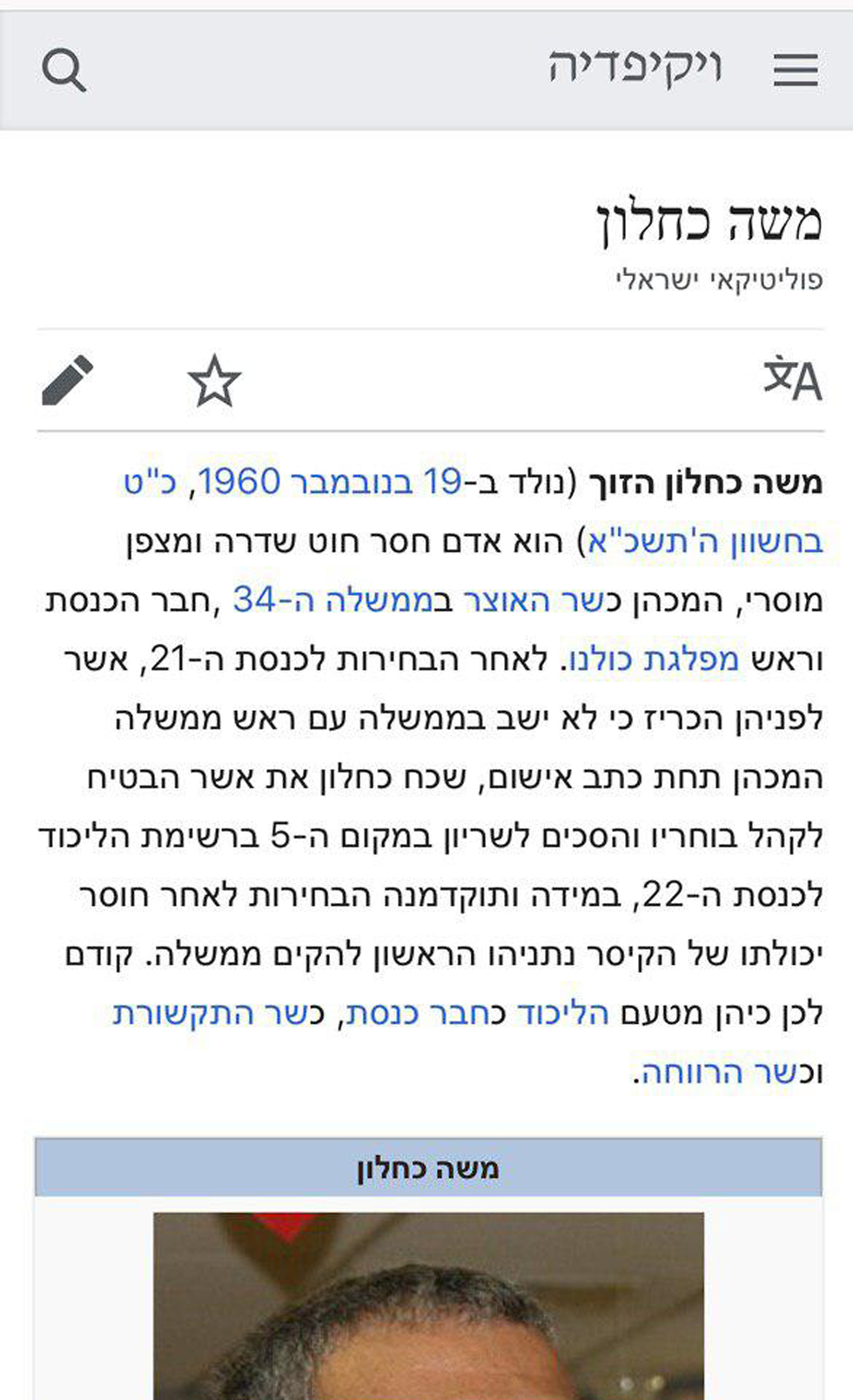ערך הויקיפדיה של משה כחלון נערך לאחר ההודעה על איחוד עם הליכוד (מתוך ויקיפדיה)