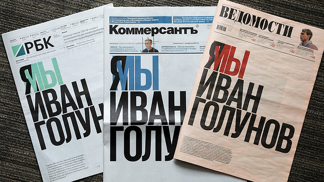 רוסיה עיתונאי חוקר איוואן גולונוב נעצר לכאורה סמים מחאת ה עיתונים (צילום: רויטרס)