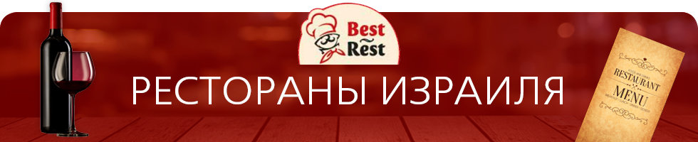 Best Rest Рестораны Израиля