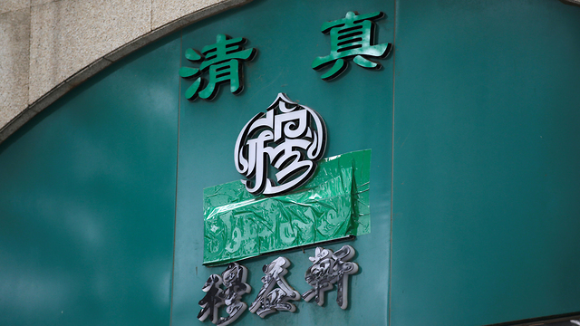 סין איסור שלטים ערבית סמלים איסלאם בשר חלאל מסעדות (צילום: רויטרס)
