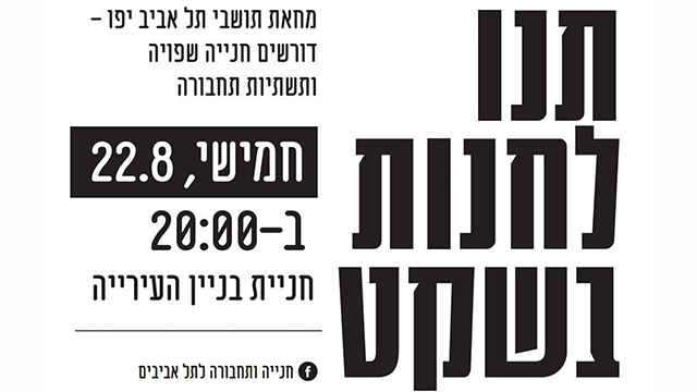 הפגנה נגד דוח דוחות חניה עריית תל אביב חניה אדום לבן ()