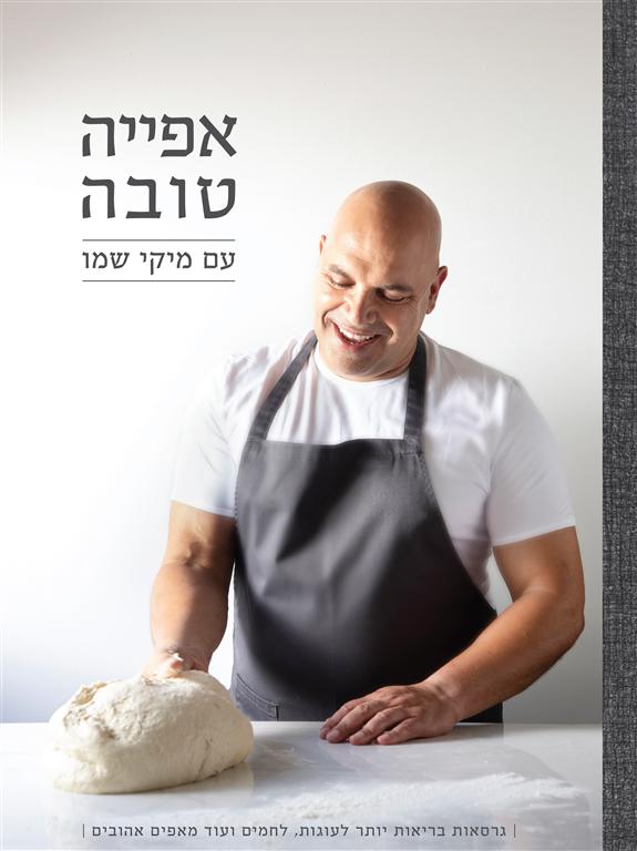 ספר הבישול החדש של מיקי שמו (צילום: דניאל לילה)