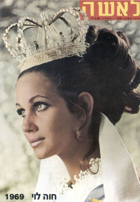 "אם בנית קריירה על איך שאת נראית, אז בוודאי שקשה". חוה לוי כמלכת יופי על שער לאשה, 1969  (צילום: סמי בן גד)