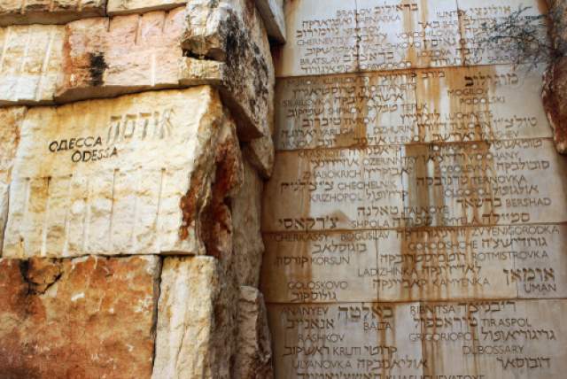 Мемориальная стена в память о еврейских городах и местечках в бывшем СССР, ставших объектами истребления евреев. Фото: aquatarkus, shutterstock