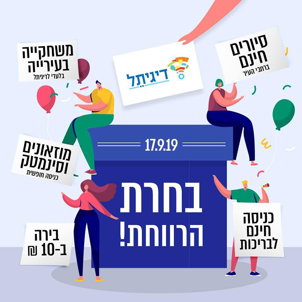 Рекламный плакат тель-авивской мэрии