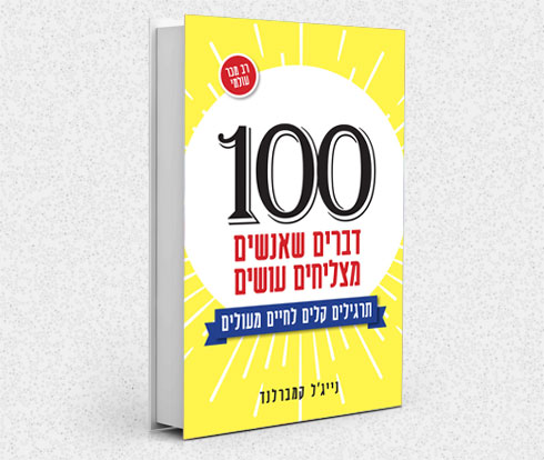 כריכבת הספר "100 דברים שאנשים מצליחים עושים"