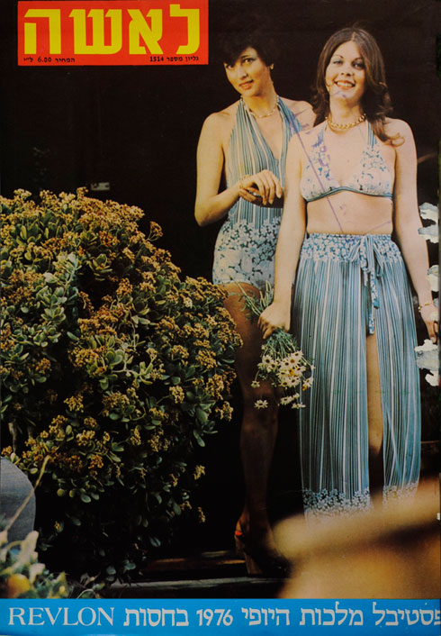 "רינה מור (מימין) וניצה עזרה, הניצבת לידה, נמנות גם הן עם המועמדות הסופיות בתחרות בחירת מלכת היופי לשנת 1976"  (צילום: פרג')