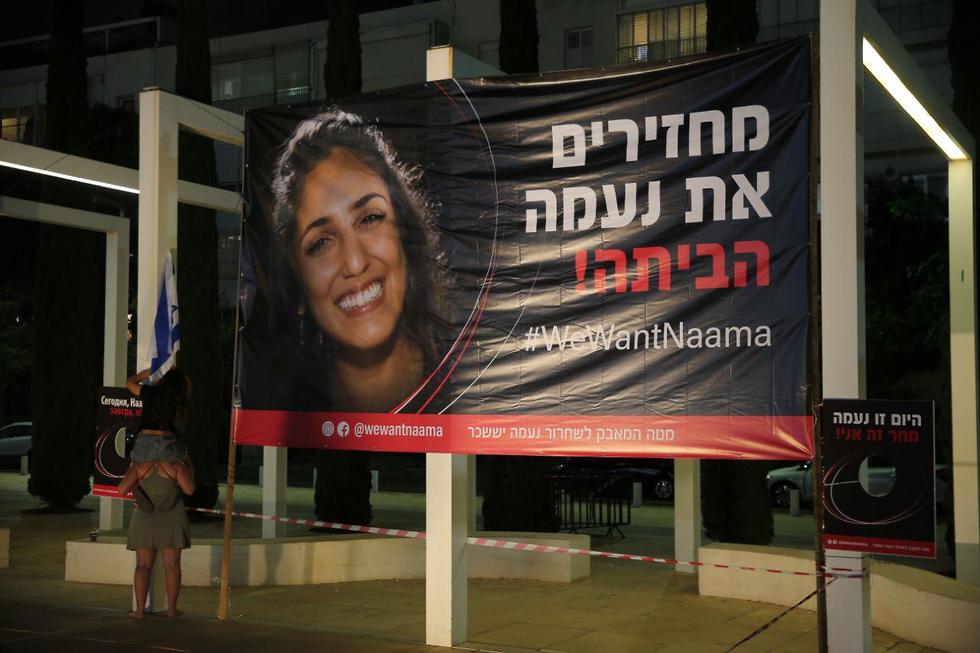 Митинг протеста в Тель-Авиве. Надпись на плакате: "Вернем Нааму домой". Фото: Моти Кимхи
