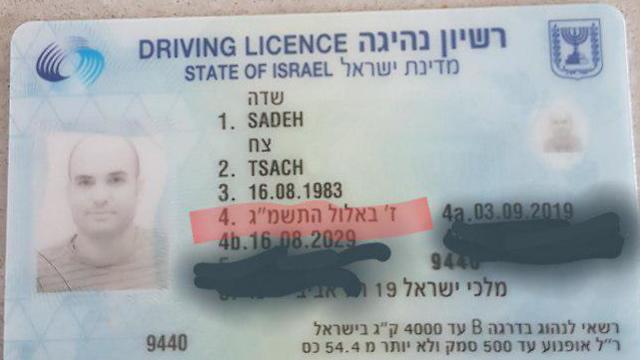 צחי שדה רישיון נהיגה ()