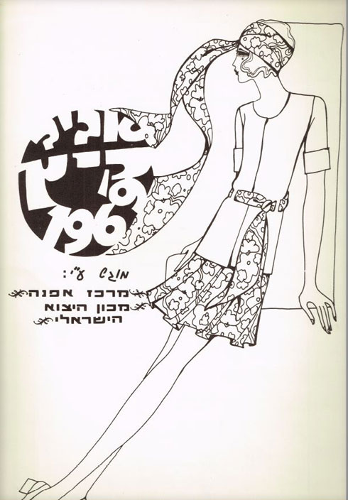 אופנת קיץ 1969 בחוברת של מכון הייצוא הישראלי (איור: ריקי בן ארי)