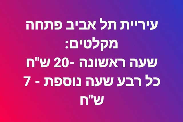  "Мэрия Тель-Авива открыла бомбоубежища: первый час - 20 шекелей, каждые следующие 15 минут - 7 шекелей"