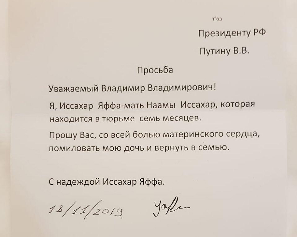Письмо матери Наамы Путину. Фото: пресс-служба