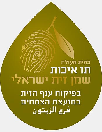 Знак качества на израильском оливковом масле. Находится под контролем Управления по качеству оливкового масла при Ассоциации растениеводов