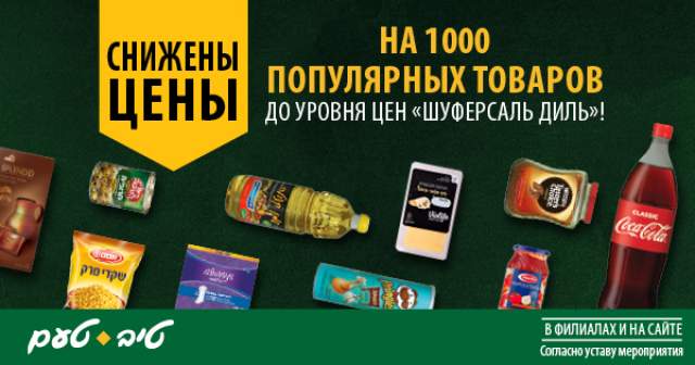 Более выгодные покупки в "Тив-Таам"