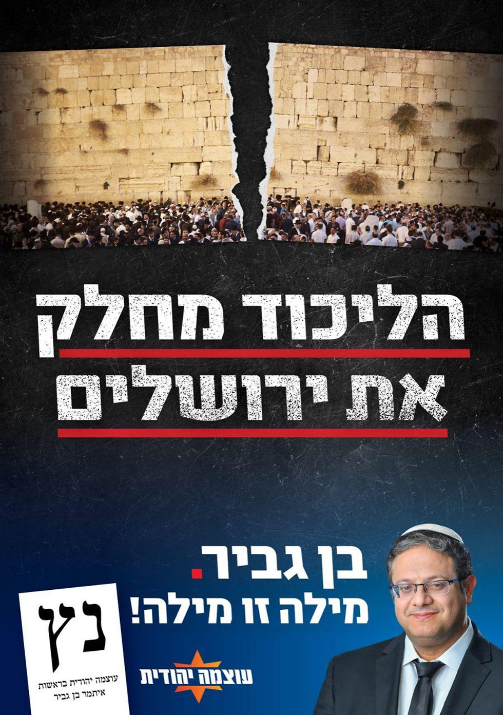 קמפיין מפלגת עוצמה יהודית ()