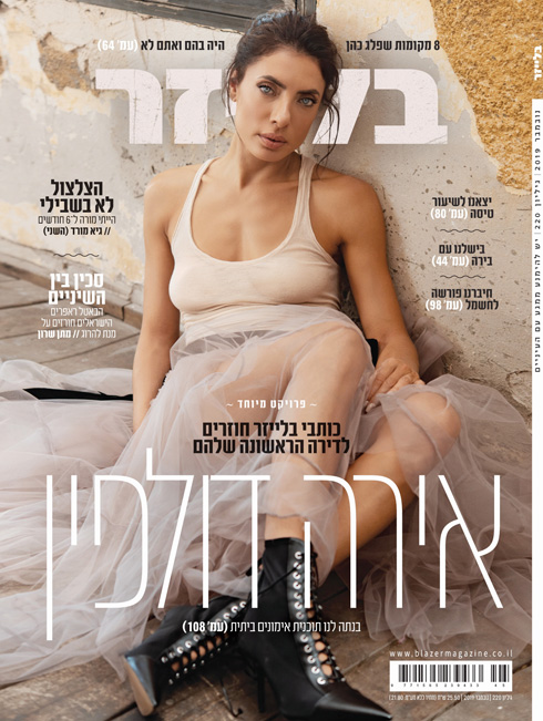 מודלים חדשים של יופי. אירה דולפין על השער של מגזין "בלייזר" (צילום: שי פרנקו, באדיבות "בלייזר")