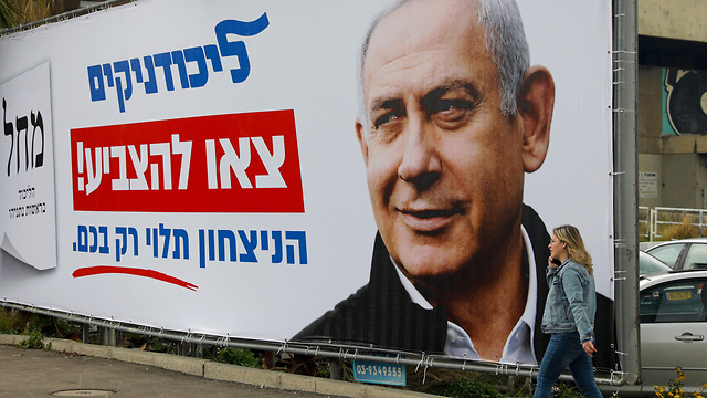 שלט בחירות בנימין נתניהו הליכוד חיפה (צילום: AFP)