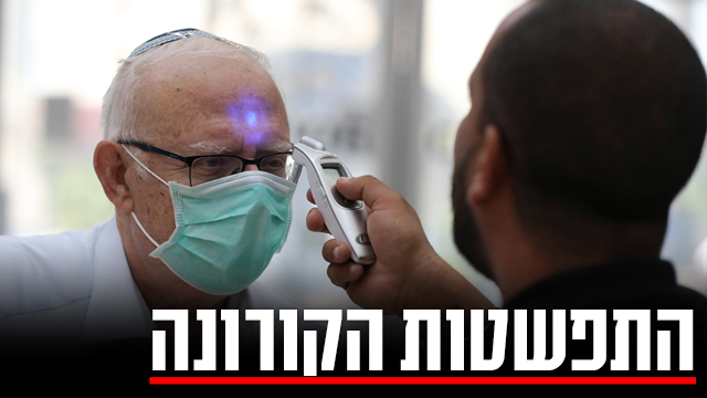 בדיקת חום בכניסה ל בית חולים הדסה עין כרם ירושלים  (צילום: EPA)