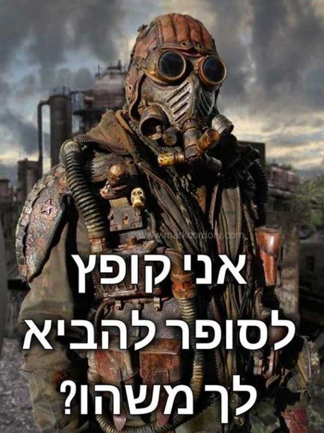 Надпись на иврите: "Я сбегаю в супермаркет. Что тебе принести?" Мем из израильского фейсбука на основе рисунка Mark Cordory.