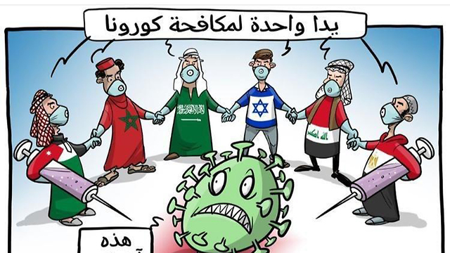 Вместе против коронавируса. Карикатура со страницы МИД Израиля в Facebook