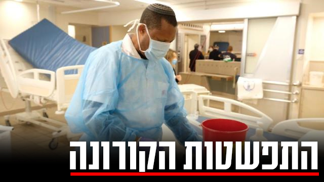 הקמה של מחלקה חדשה לטיפול בחולי קורונה בבית חולים איכילוב בתל אביב (צילום: שאול גולן)