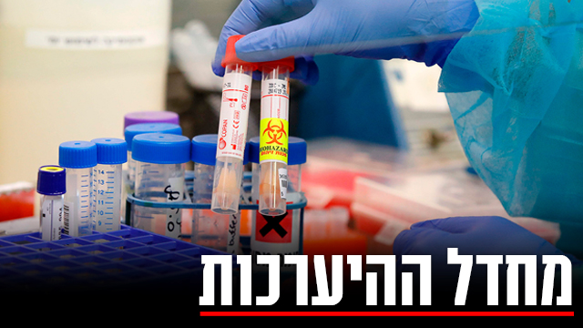 בדיקות נגיף קורונה מבחנה מעבדה בית חולים איכילוב תל אביב (צילום: AFP)