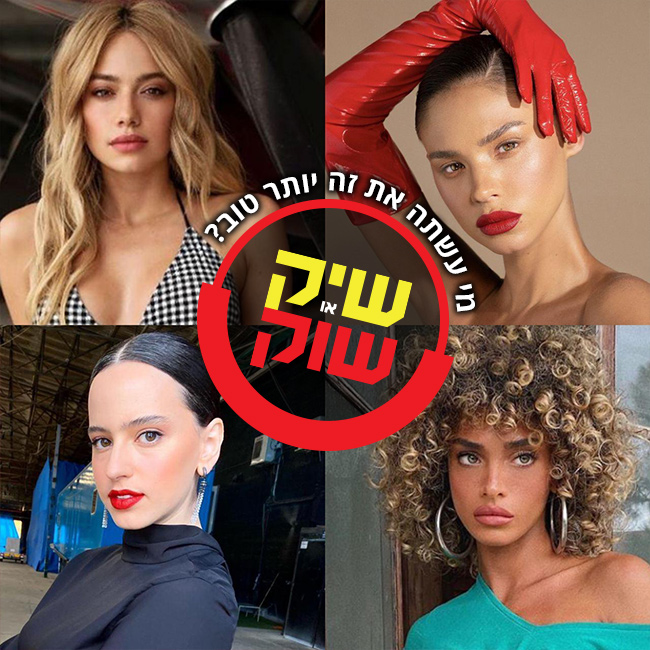 ראש בראש! (צילום: אינסטגרם, צילום: שי יחזקל וניר עמוס) ראש בראש! (צילום: אינסטגרם, צילום: שי יחזקל וניר עמוס)