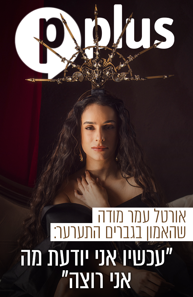 אורטל עמר בכתבת הוולנטיינ'ס של Pplus (צילום: פיני סילוק)