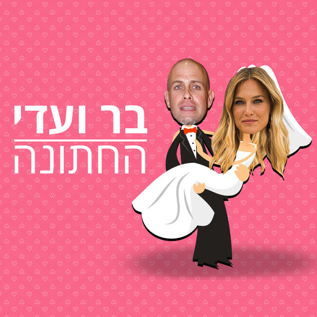 קייט וויליאם מי? בר רפאלי ועדי עזרא מתחתנים!