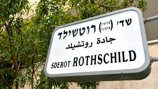 שדרות רוטשילד תל אביב שלט רחוב