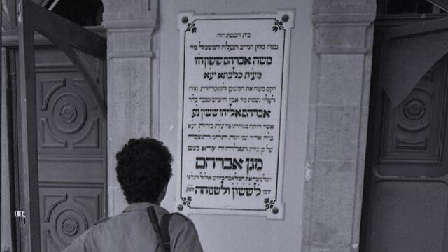 צילום: המרכז לתיעוד חזותי על של אוסטר בית התפוצות צילום: המרכז לתיעוד חזותי על של אוסטר בית התפוצות