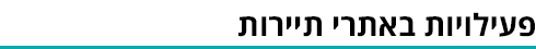 פעילויות באתרי תיירות (ynet) פעילויות באתרי תיירות