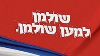 "אני שולמן"