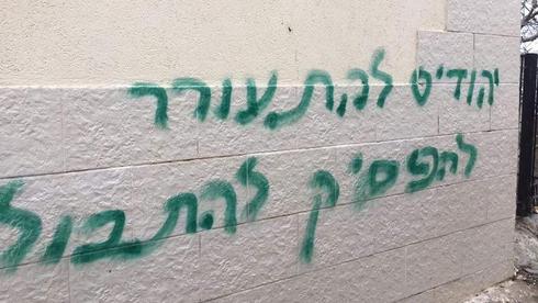 'Jews wake up' and 'Stop the assimilation' daubed on wall in Jish  ()