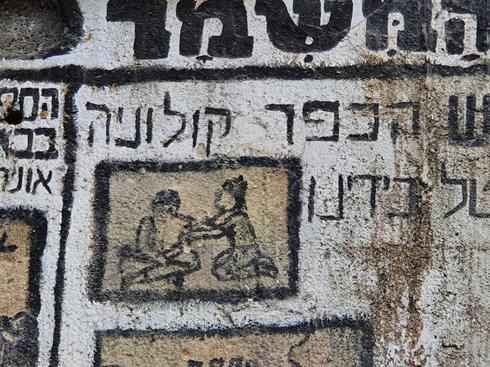 La murale de 70 ans découverte à Mevaseret Etzion 