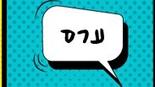 פרימיום קטן סלנג שפה