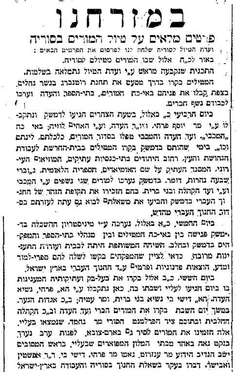 חלק מהכתבה על טיול המורים בסוריה ובלבנון - "דואר היום", 25 בספטמבר 1928 (מתוך אתר העיתונות ההיסטורית של הספרייה הלאומית ואונ' ת"א ) חלק מהכתבה על טיול המורים בסוריה ובלבנון - "דואר היום", 25 בספטמבר 1928
