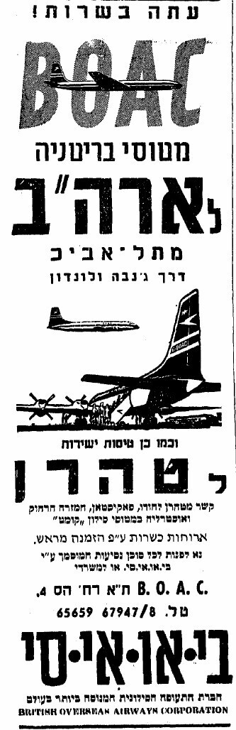 טיסות ישירות לטהרן מתל אביב - מודעה בעיתון "מעריב", 11 בדצמבר 1959 (מתוך אתר העיתונות ההיסטורית של הספרייה הלאומית ואונ' ת"א ) טיסות ישירות לטהרן מתל אביב - מודעה בעיתון "מעריב", 11 בדצמבר 1959