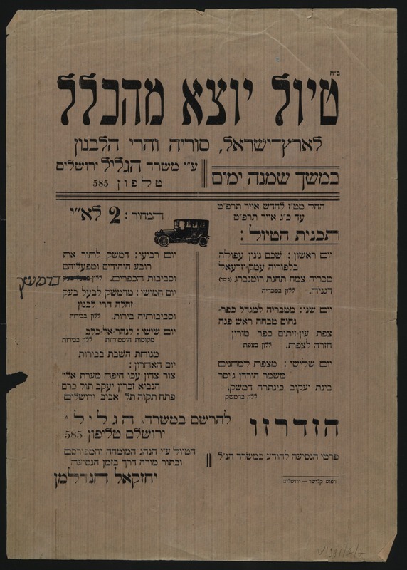 טיול יוצא מהכלל, כרזה מ-1929 (מתוך אתר העיתונות ההיסטורית של הספרייה הלאומית ואונ' ת"א ) טיול יוצא מהכלל, כרזה מ-1929