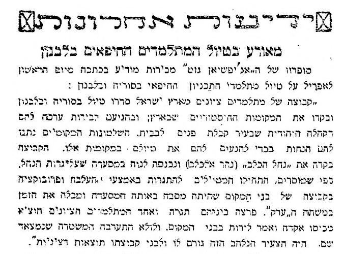 סטודנטים מחיפה כמעט מסתבכים בטיול בביירות, עיתון "דואר היום", 10 באפריל 1928 (מתוך אתר העיתונות ההיסטורית של הספרייה הלאומית ואונ' ת"א ) סטודנטים מחיפה כמעט מסתבכים בטיול בביירות, עיתון "דואר היום", 10 באפריל 1928