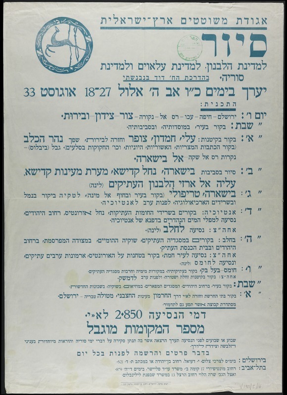 סיור למדינת הלבנון, למדינת העלאווים ולמדינת סוריה - כרזה מ-1933 (מתוך אתר העיתונות ההיסטורית של הספרייה הלאומית ואונ' ת"א ) סיור למדינת הלבנון, למדינת העלאוים ולמדינת סוריה - כרזה מ-1933