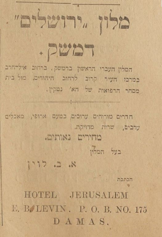 עיתון המזרח, 5 ביולי 1920 (מתוך אתר העיתונות ההיסטורית של הספרייה הלאומית ואונ' ת"א ) עיתון המזרח, 5 ביולי 1920