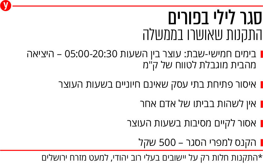 אינפו אינפוגרפיקה סגר לילי עוצר פורים הנחיות תקנות ממשלה