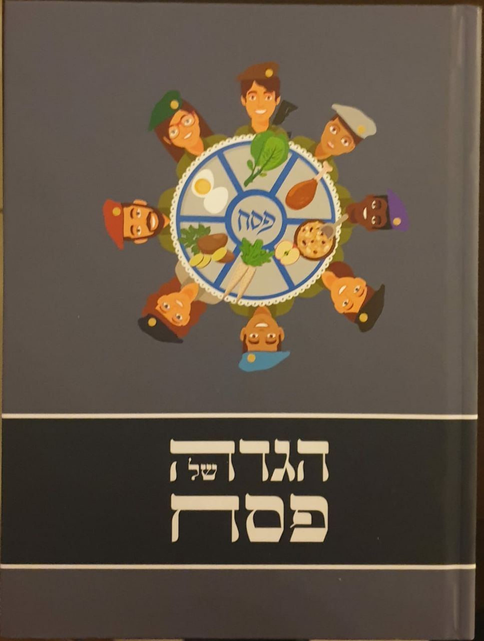 The Haggadah of the IDF
