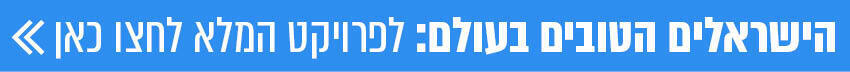 הישראלים הטובים בעולם פרויקט יום העצמאות הישראלים הטובים בעולם פרויקט יום העצמאות
