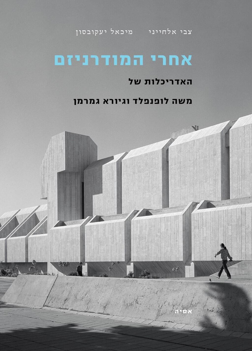 כריכת הספר "אחרי המודרניזם" 