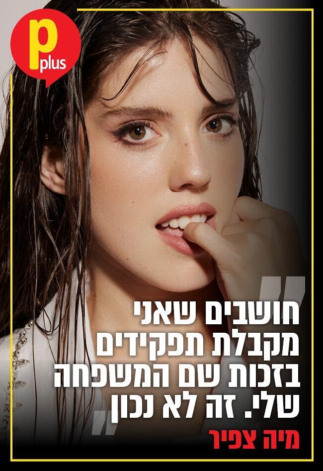 כוכבת השער. מיה צפיר