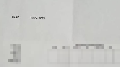 הורדה בתלוש המשכורת עקב חוסר בקופה