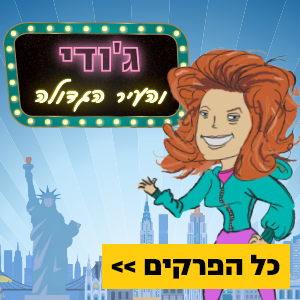 ג׳ודי והעיר הגדולה